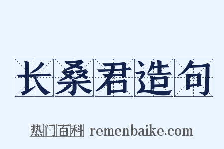 长桑君造句是什么意思的图片